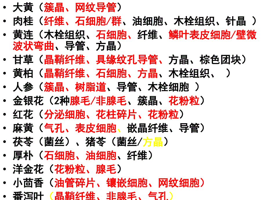 《中药鉴定学期末复习》中药鉴定粉末复习_第1页