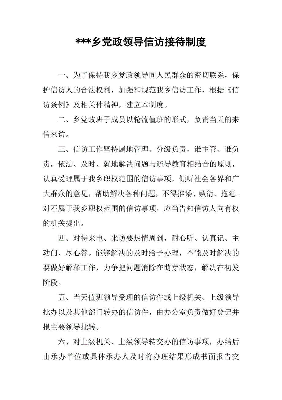 ---乡党政领导信访接待制度.doc_第1页