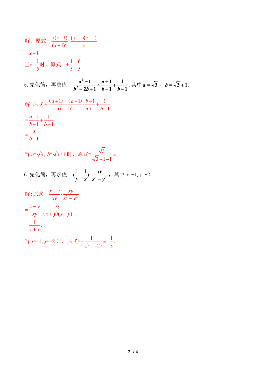 陕西省2015年中考专题复习红卷_分式化简（求值）（含答案）.doc_第2页