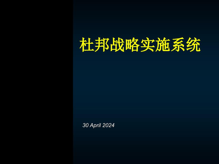 《杜邦战略实施系统》ppt课件_第1页