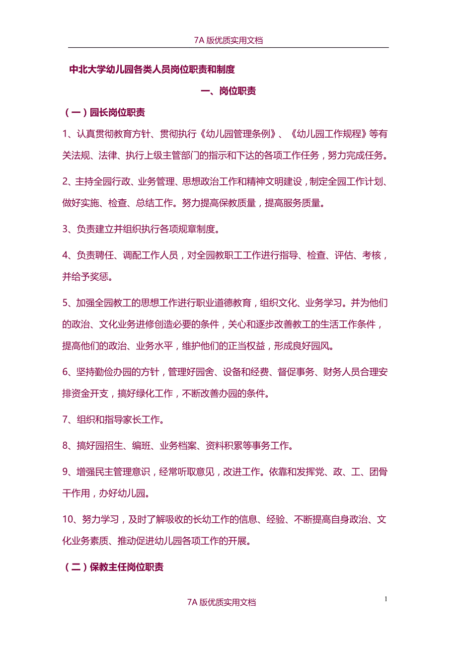 【6A文】大学幼儿园各类人员岗位职责和制度_第1页