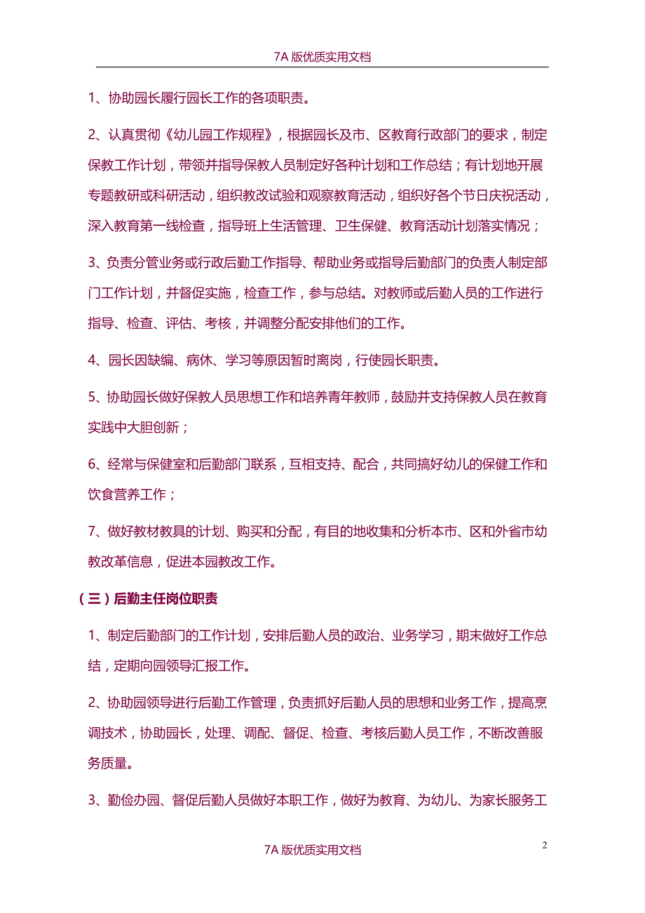 【6A文】大学幼儿园各类人员岗位职责和制度_第2页