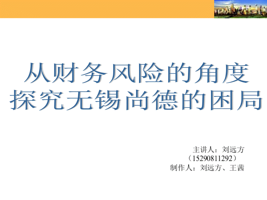 金融二班女生--无锡尚德_第1页