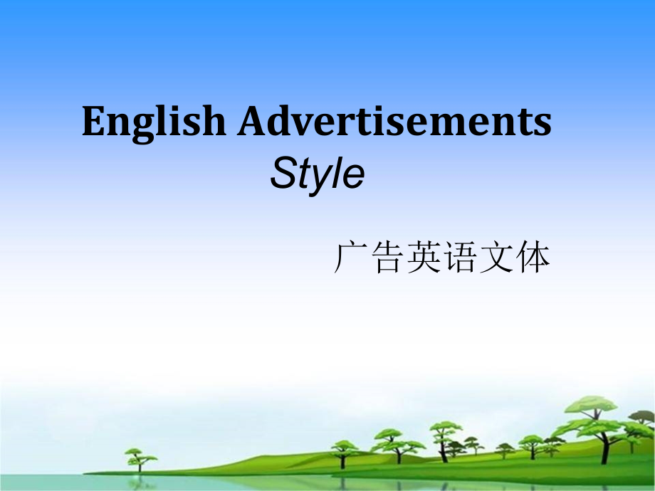 广告英语文体与翻译u_第1页