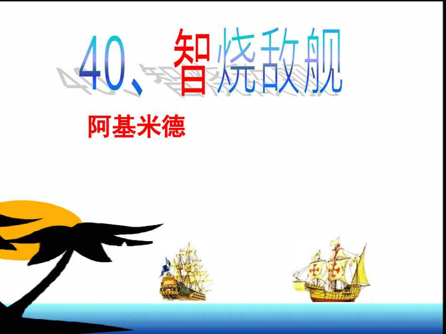 40、智烧敌舰_第1页