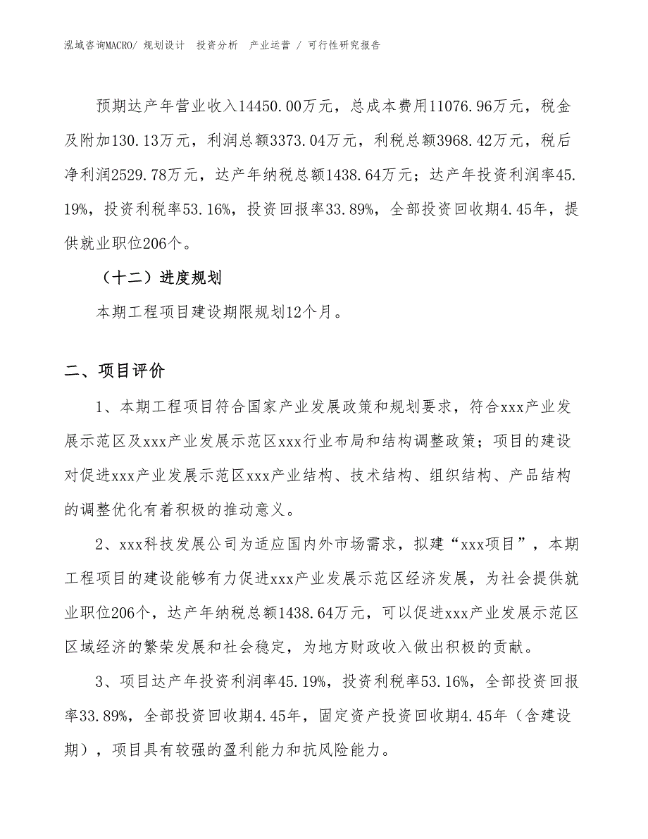 敏感元件投资项目可行性研究报告（参考）_第3页