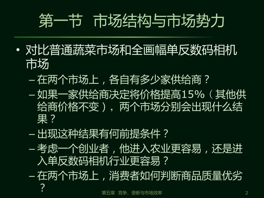 管理经济学第五章竞争、垄断与市场效率_第2页