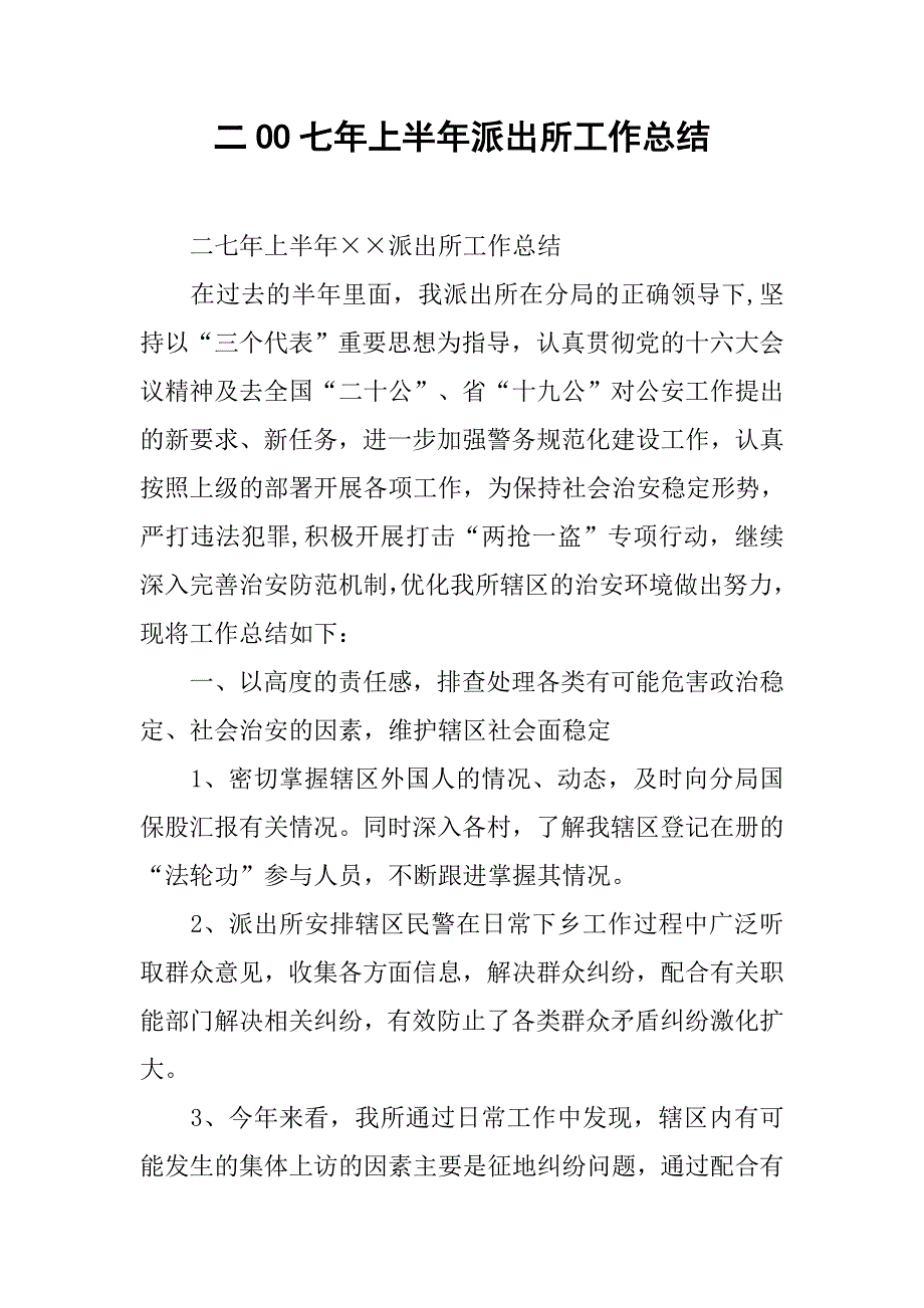 二oo七年上半年派出所工作总结.doc_第1页