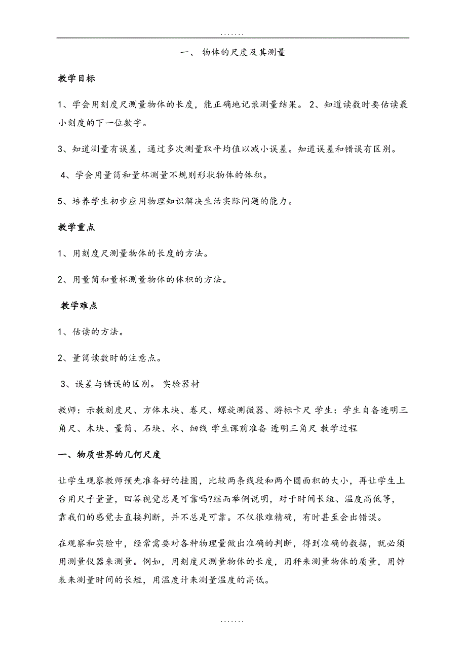 最新北师大版八年级物理上册教案：第二章一、物体的尺度及其测量_第1页