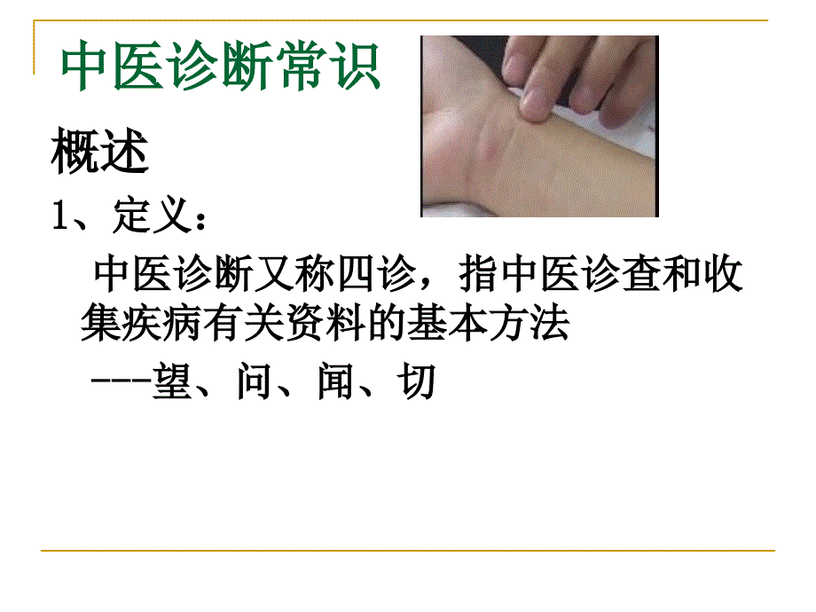 中医诊断与保健_第4页