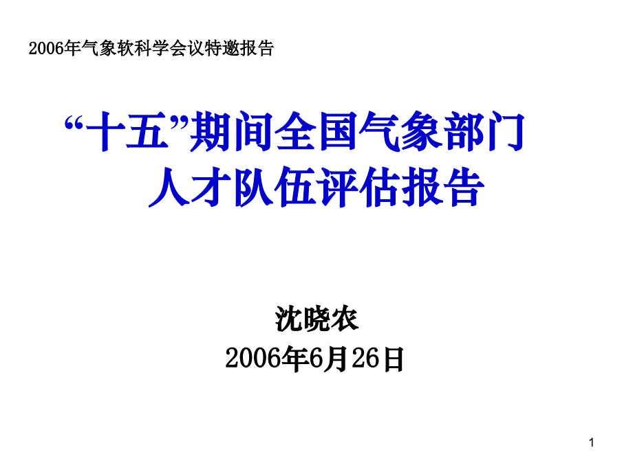 年人才队伍评估报告_第1页