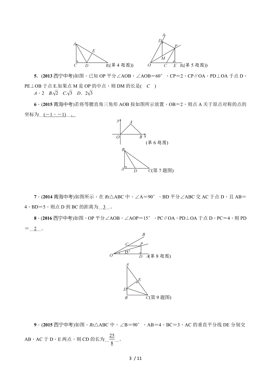 第三节　等腰三角形与直角三角形.doc_第3页