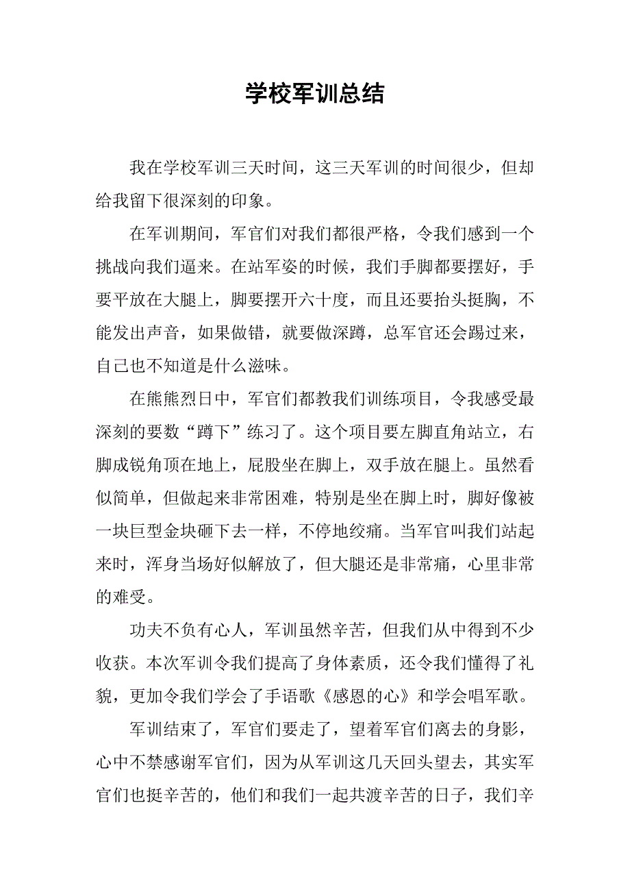 学校军训总结.doc_第1页