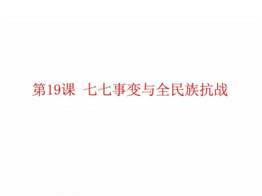 2017部编人教版历史八年级上册第19课《七七事变与全民-1_第1页