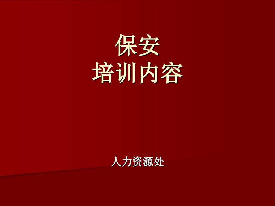 大型厂矿企业及房地产物业公司保安培训内容_第1页