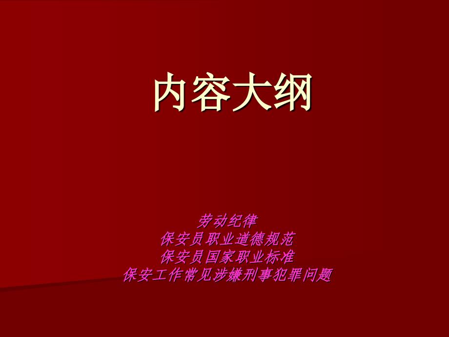 大型厂矿企业及房地产物业公司保安培训内容_第2页