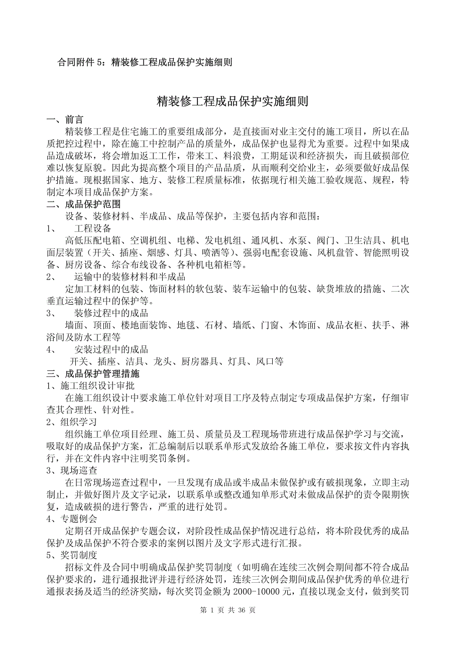 精装修工程成品保护、安全文明、防火条例_第1页