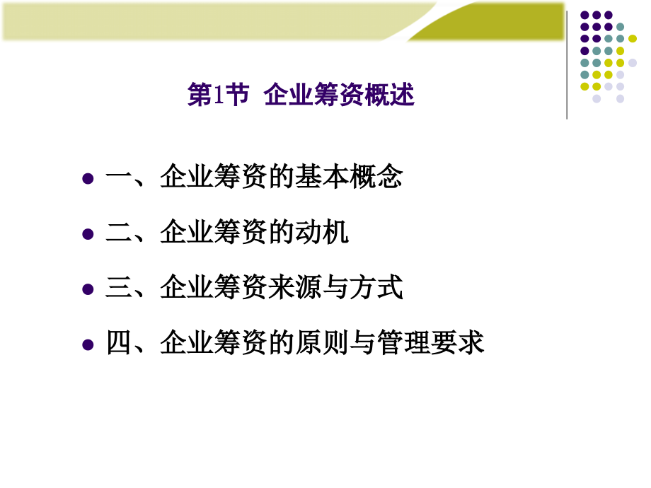 第3章 筹资管理  (10级students  ) (4)_第4页