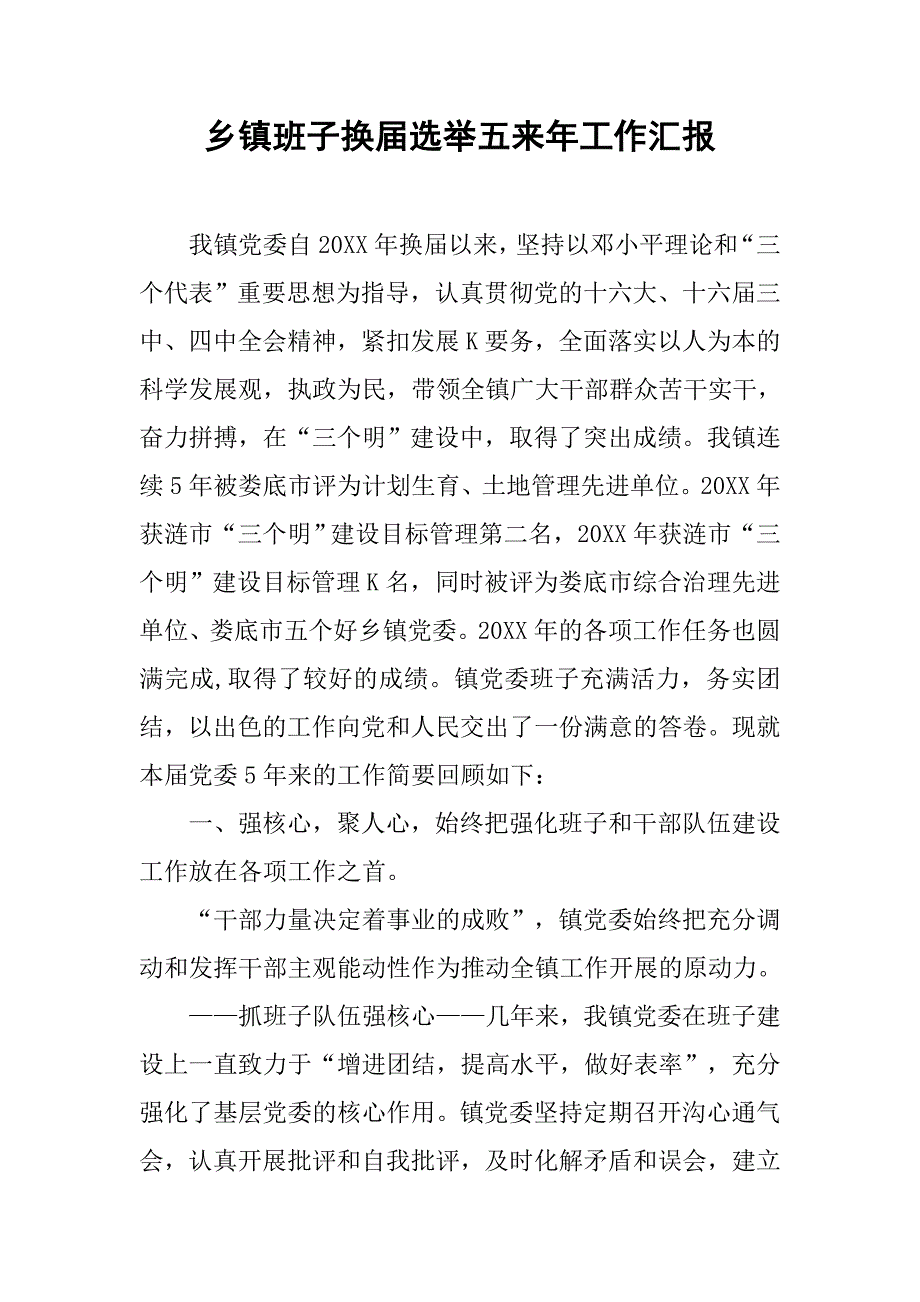 乡镇班子换届选举五来年工作汇报.doc_第1页