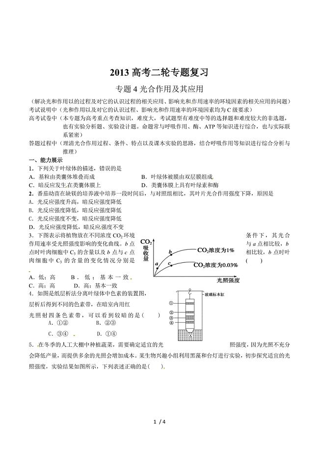 2013高考生物二轮专题复习系列之_专题4光合作用及其应用.doc