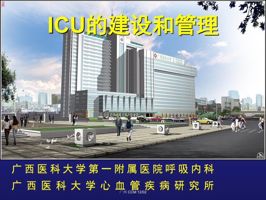 《icu的建设和管理》ppt课件_第1页