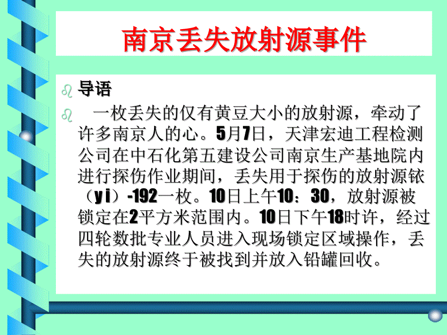 南京放射源丢失事_第1页