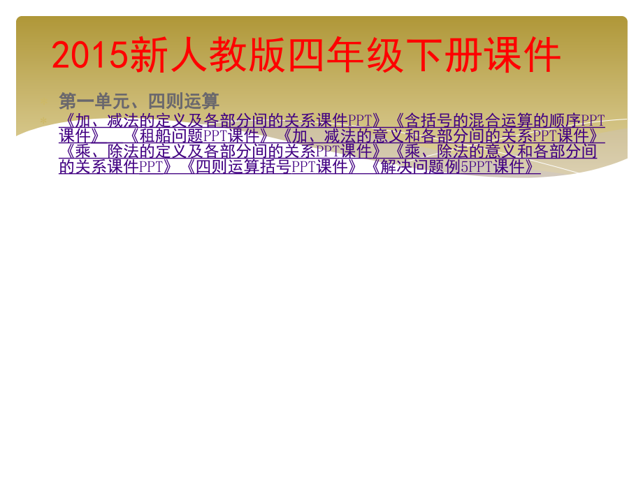 2015新人教版四年级数学下册第一单元四则运算课件_第1页