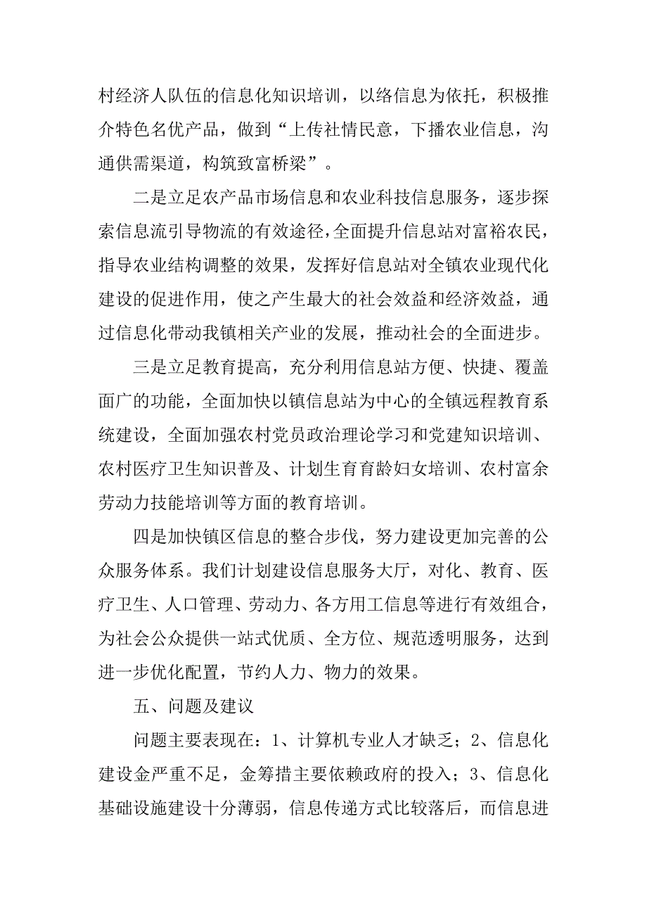 ｘｘ镇信息化建设工作总结.doc_第4页