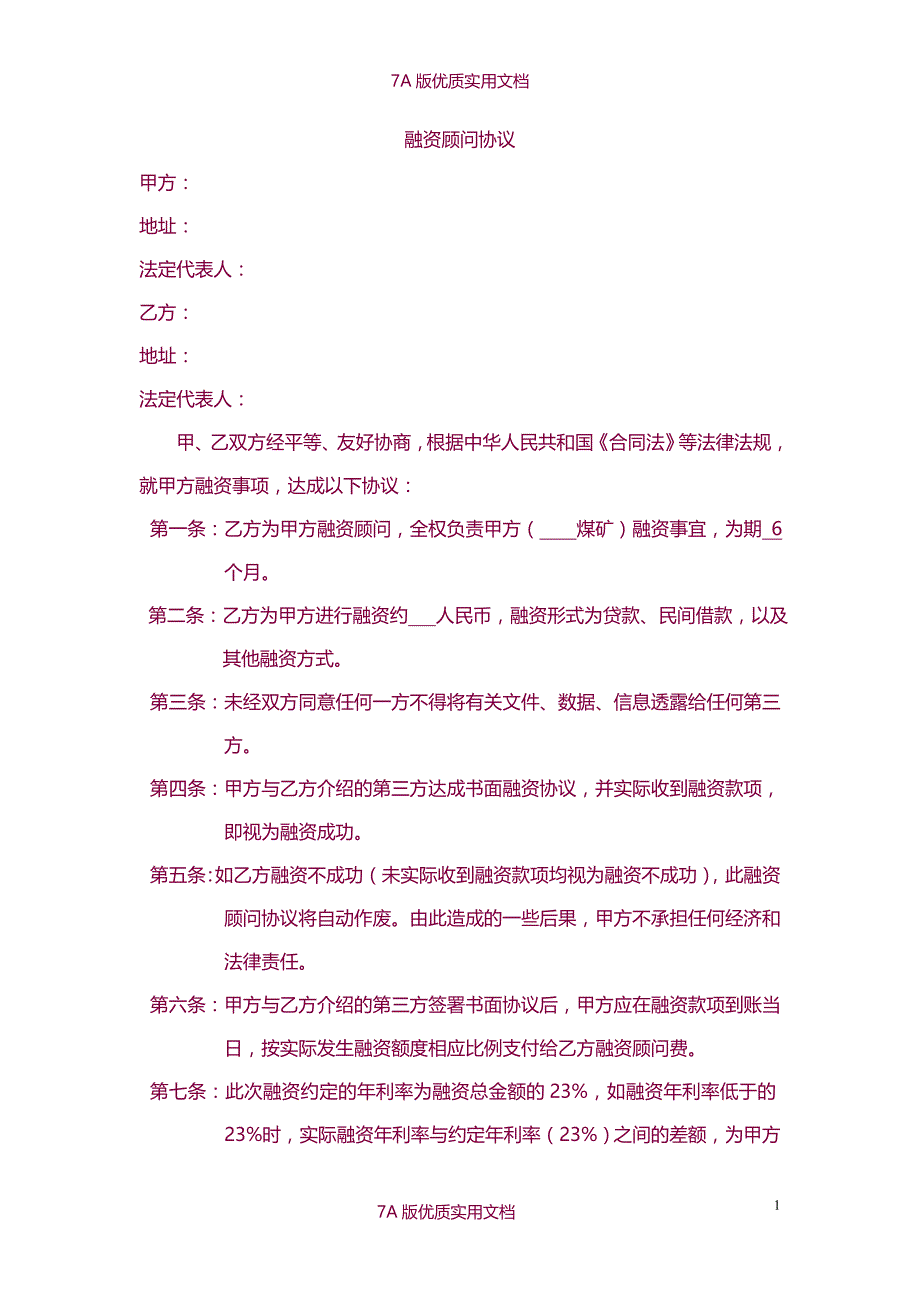 【7A文】融资顾问协议示范版_第1页