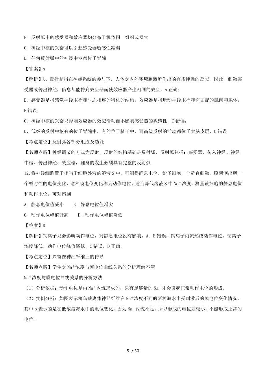 黑龙江省2017-2018学年高二10月月考生物试题 Word版含解析.doc_第5页