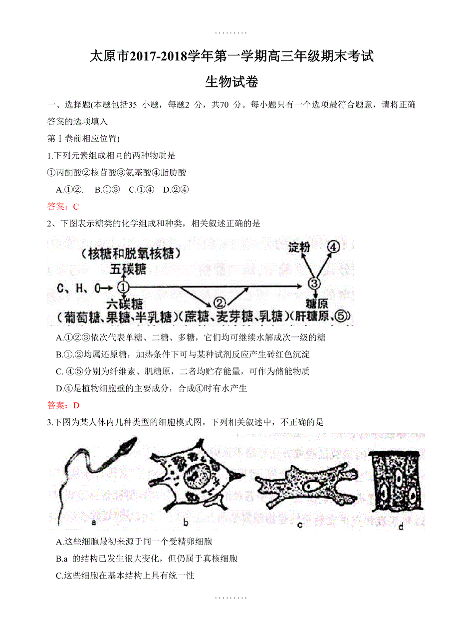 最新期末试卷山西省太原市2018届高三上学期期末考试生物试题(有答案)_第1页