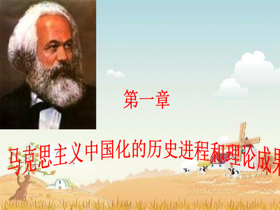毛概课件 第一章 马克思主义中国化的历史进程和理论成果_第1页