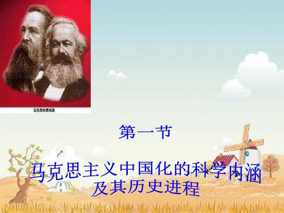 毛概课件 第一章 马克思主义中国化的历史进程和理论成果_第5页