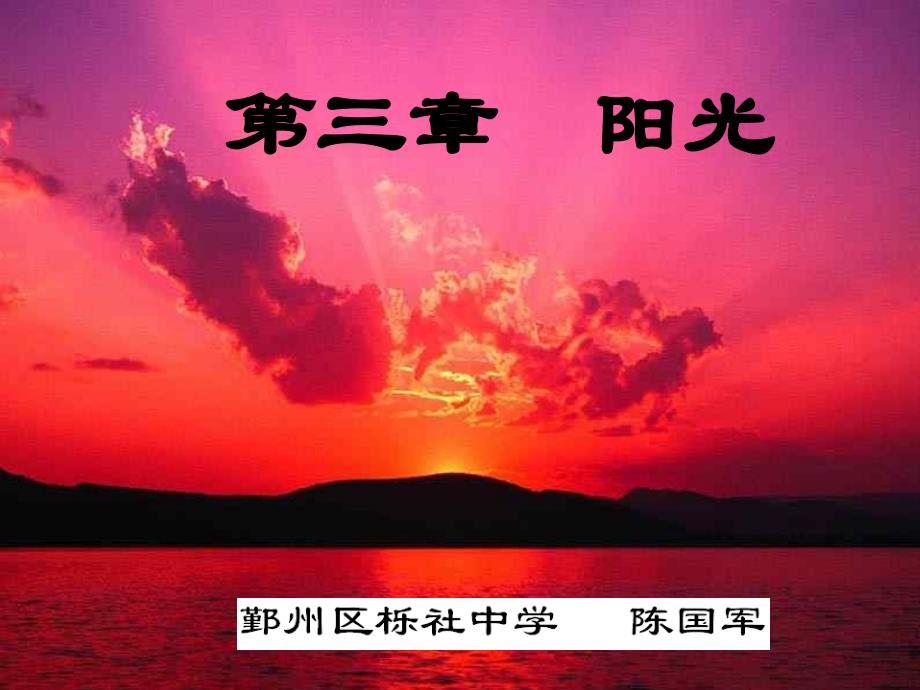 《七年级科学阳光》ppt课件_第1页