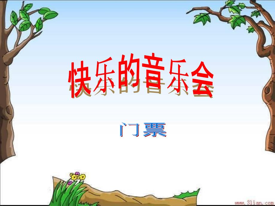 新课标人音版小学二年级上册《快乐的音乐会》精品_第3页