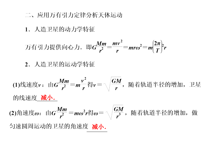 2012高三一轮（人教版）物理课件：必修2第4章第三讲_万有引力与航天_第4页