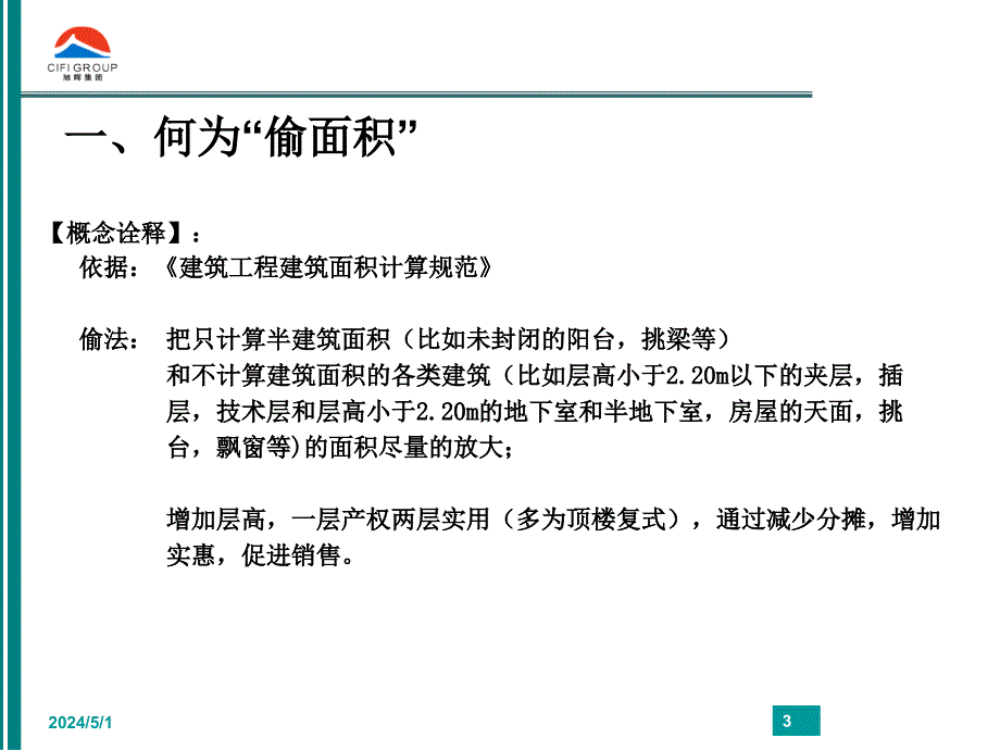 [工程科技]“偷面积”的实用案例分析_第3页