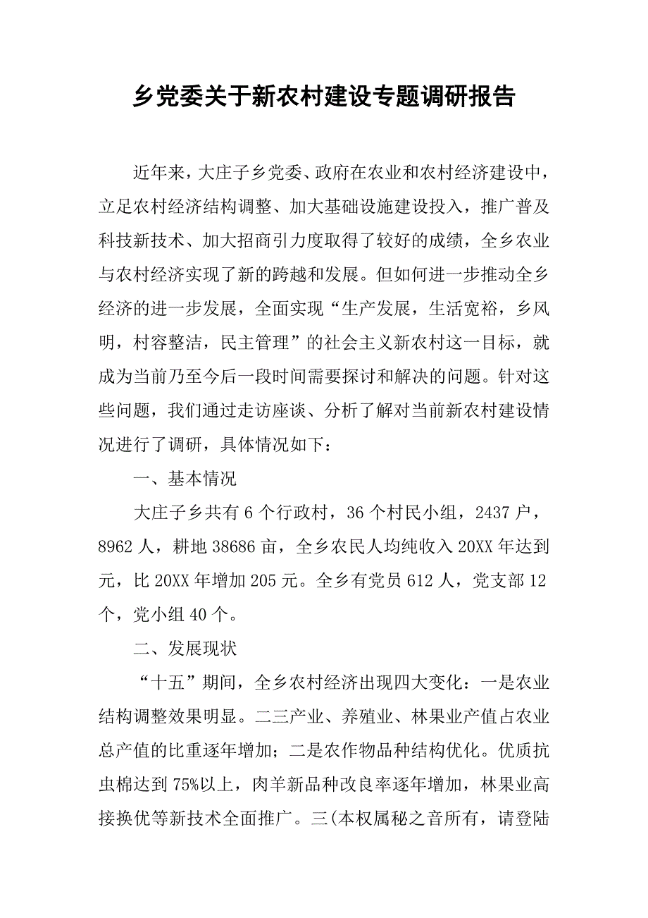 乡党委关于新农村建设专题调研报告_1.doc_第1页