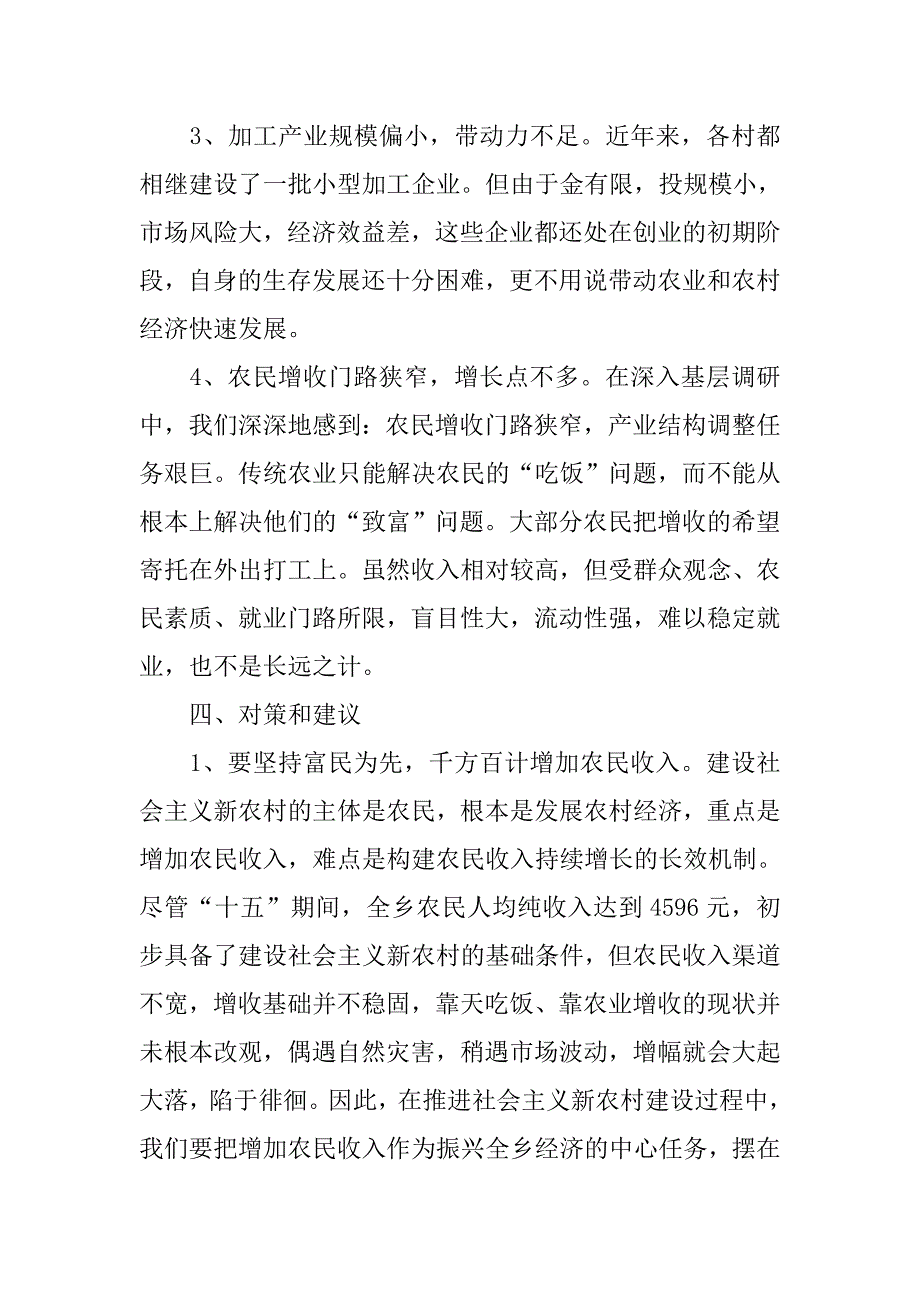 乡党委关于新农村建设专题调研报告_1.doc_第3页