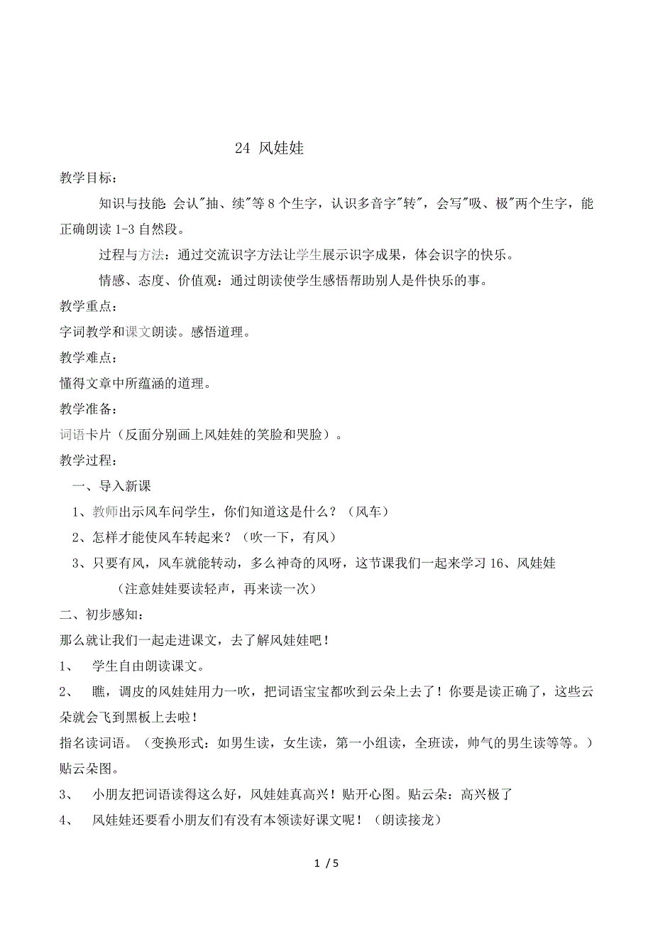 2018部编人教版语文二上第24课《风娃娃》教案2.doc_第1页