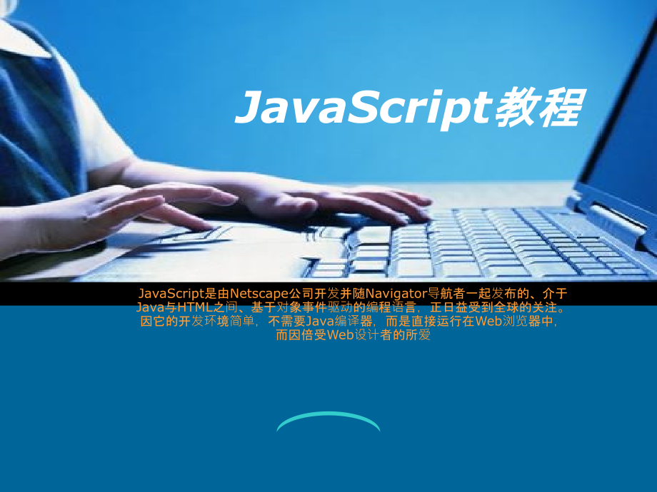 JavaScript教程【从入门到精通】_第1页