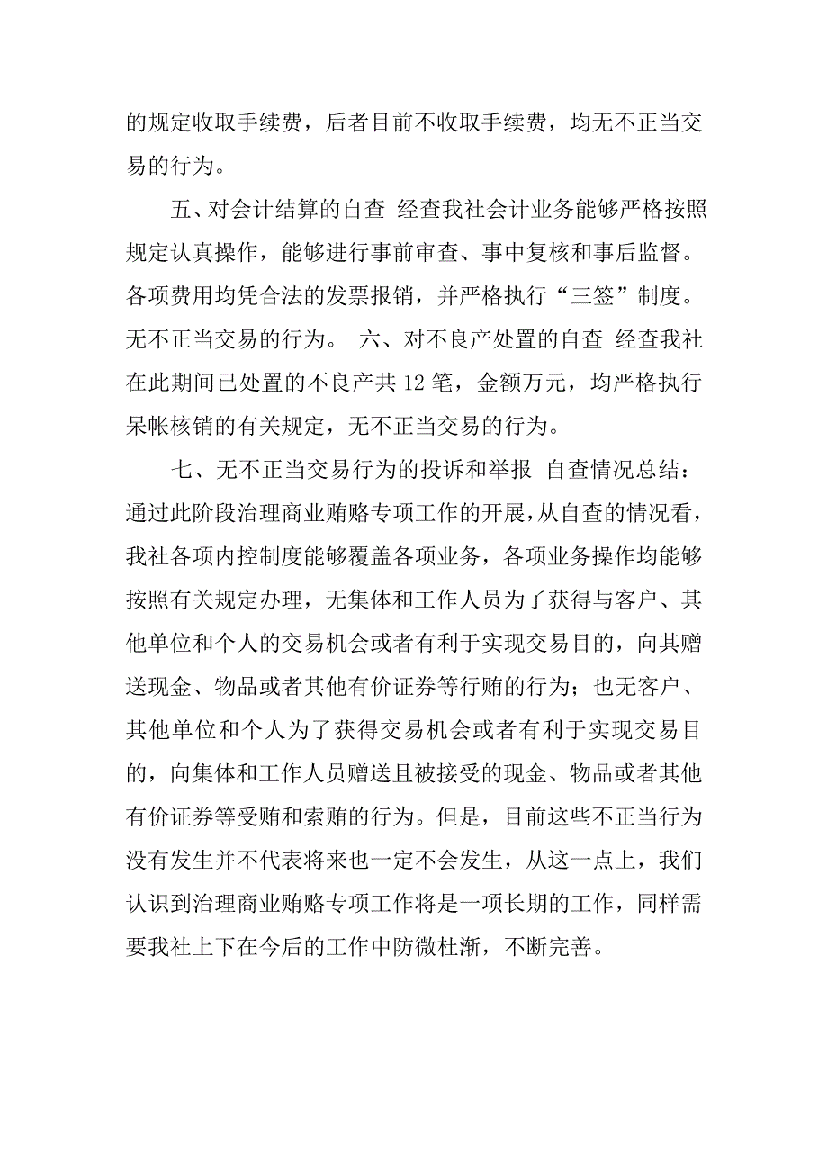 储蓄业务员反商业贿赂工作自查报告.doc_第2页