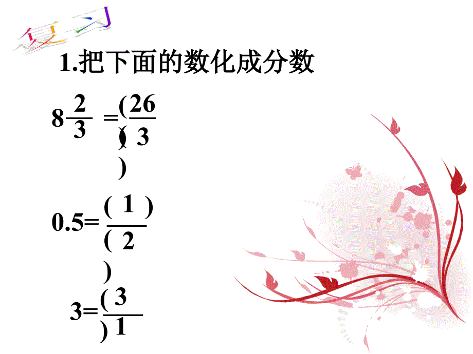 苏教版数学六年级上册《倒数的认识》优质_第3页