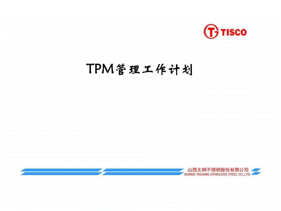 《tpm管理工作计划》ppt课件_第1页
