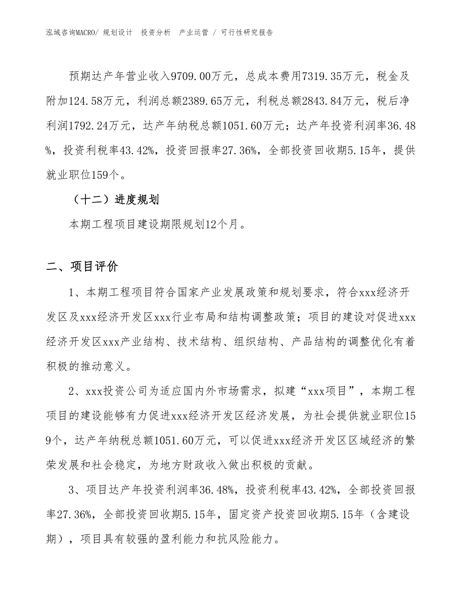 建筑材料项目可行性研究报告（规划可研）_第3页