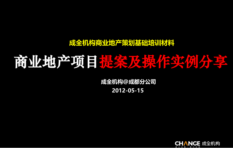 成全机构商业地产项目提案及操作实例分享(ppt93页)_第1页