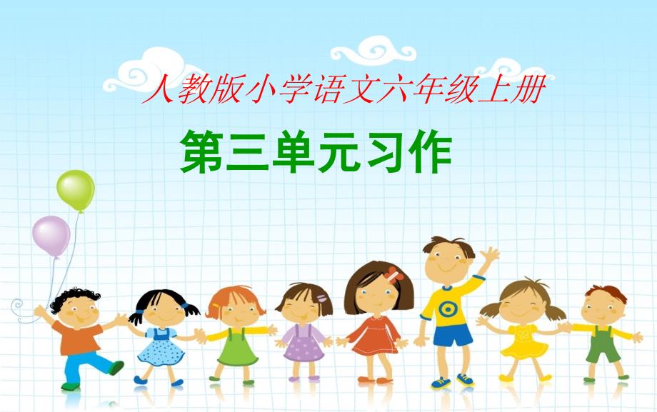 人教版小学语文六年级上册第三单元习作_第1页