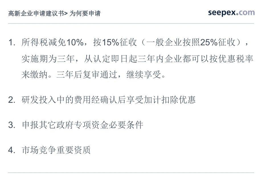 上海高新技术企业申请建议书_第3页