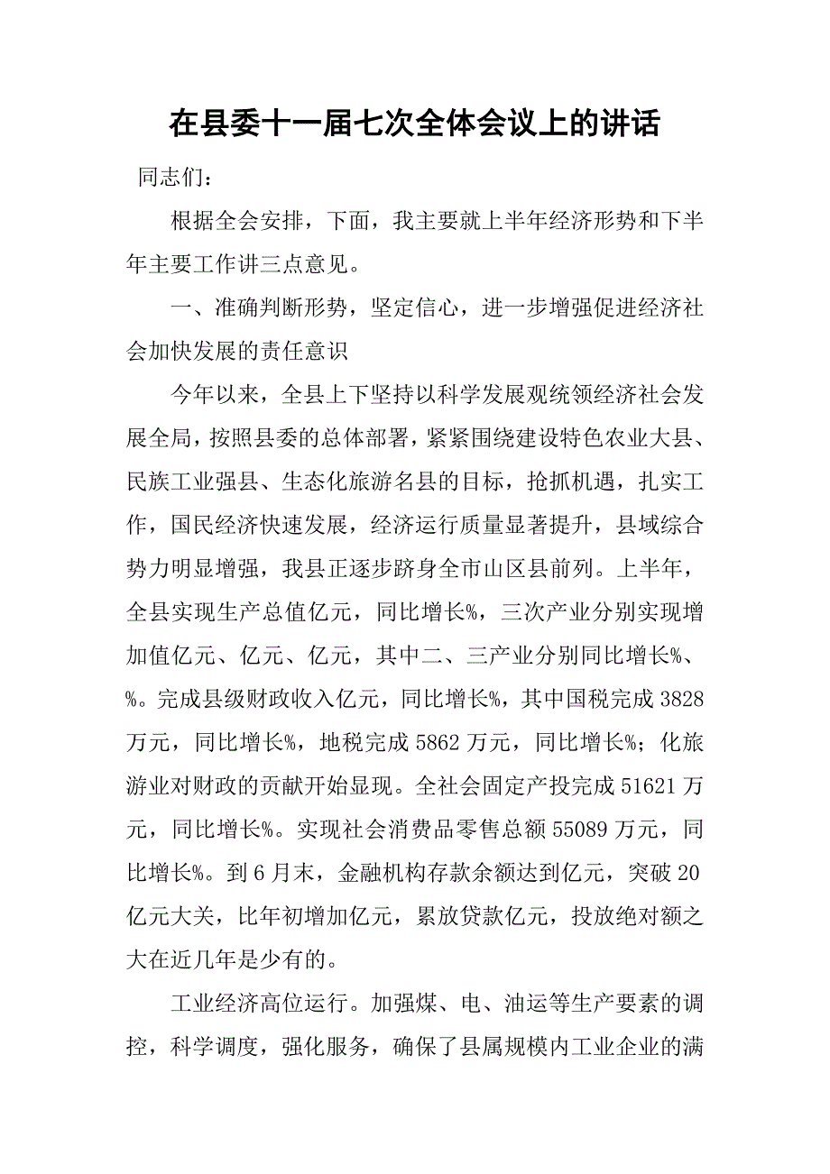 在县委十一届七次全体会议上的讲话_第1页