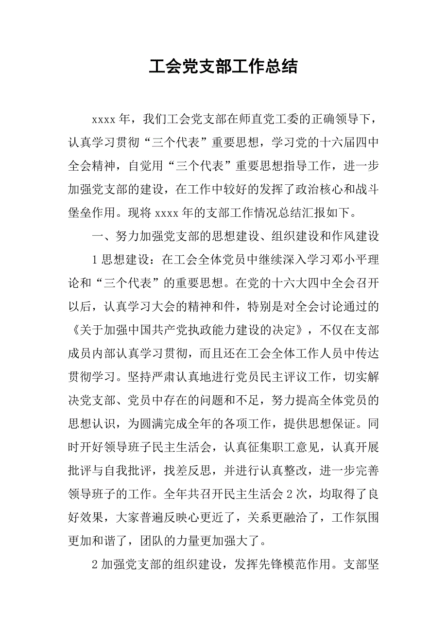 工会党支部工作总结_3_第1页